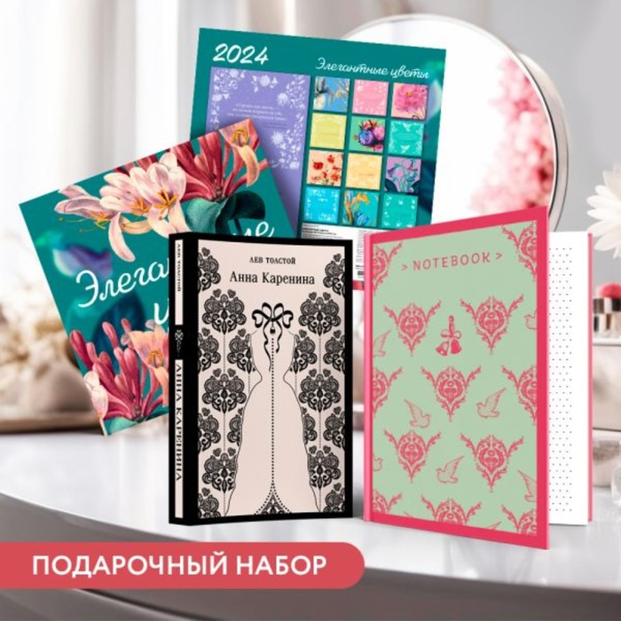 

Анна Каренина. Блокнот «Грация и романтина Джейн Остен». Календарь «Элегантные цветы». Подарочный набор. Толстой Л.Н.