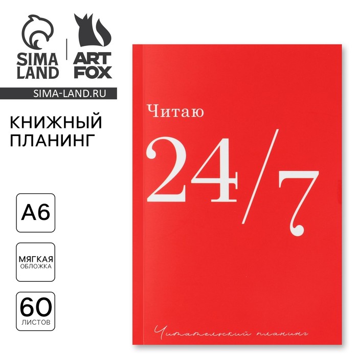 

Книжный планинг А6, 60 л. «Читаю 24/7»