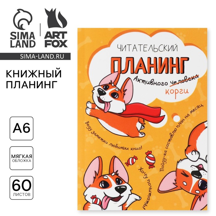 

Книжный планинг А6, 60 л. «Корги»