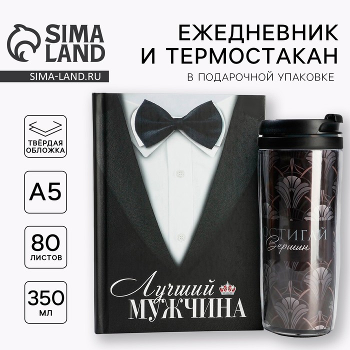 Подарочный набор: ежеднкевник А5, 80 л. и термостакан 350 мл. «Лучший мужчина» подарочный набор не могу дождаться ежедневник а5 80 л и термостакан 350 мл