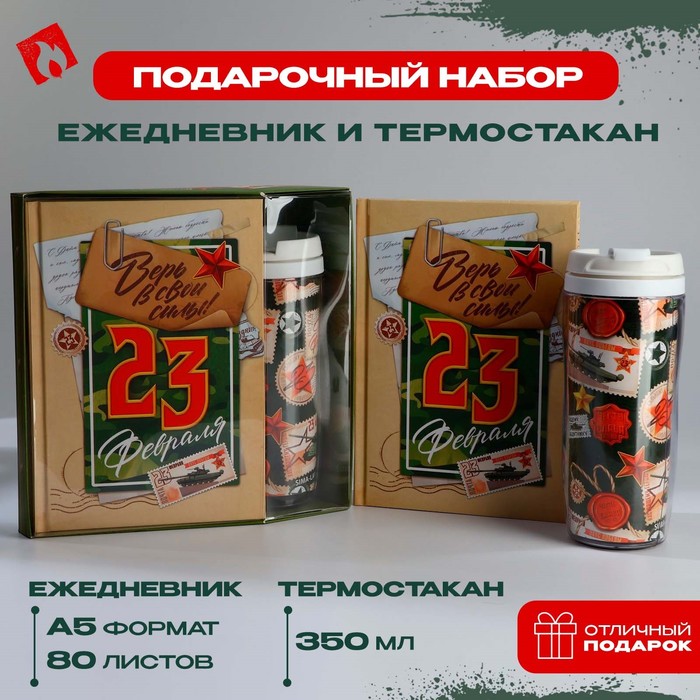 Подарочный набор ежедневник А5, 80 л. и термостакан 350 мл «23 февраля» термостакан steel к 23 февраля