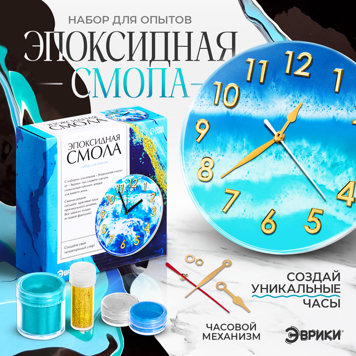 

Набор для опытов «Эпоксидная смола: Часы»
