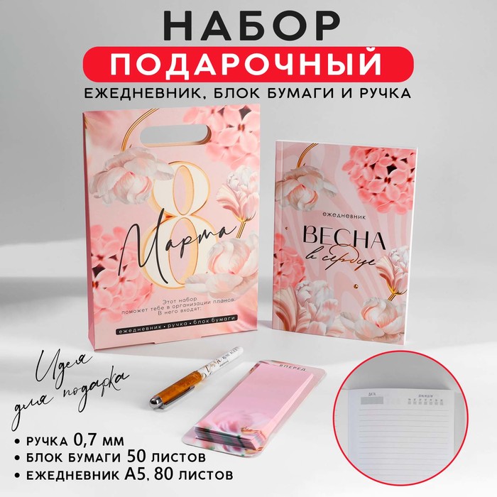 

Подарочный набор ежедневник, блок бумаги и ручка «8 марта»