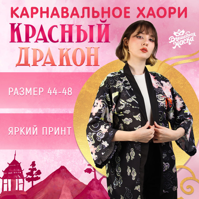 

Карнавальное хаори «Красный дракон», р. 44–48 (M)
