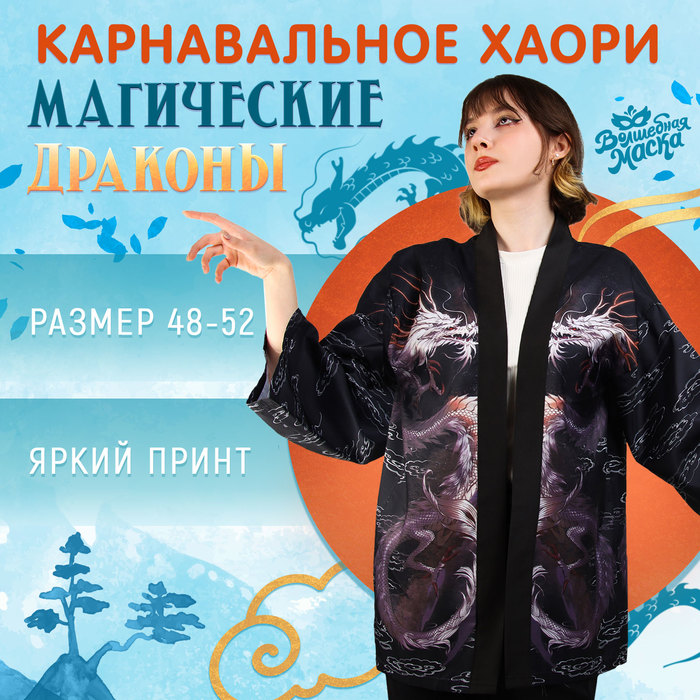 

Карнавальное хаори «Магические драконы», р. 48–52 (L)