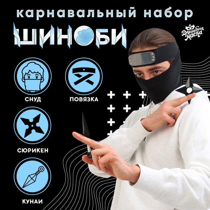 

Карнавальный набор «Шиноби»: повязка, кунаи, сюрикен, снуд