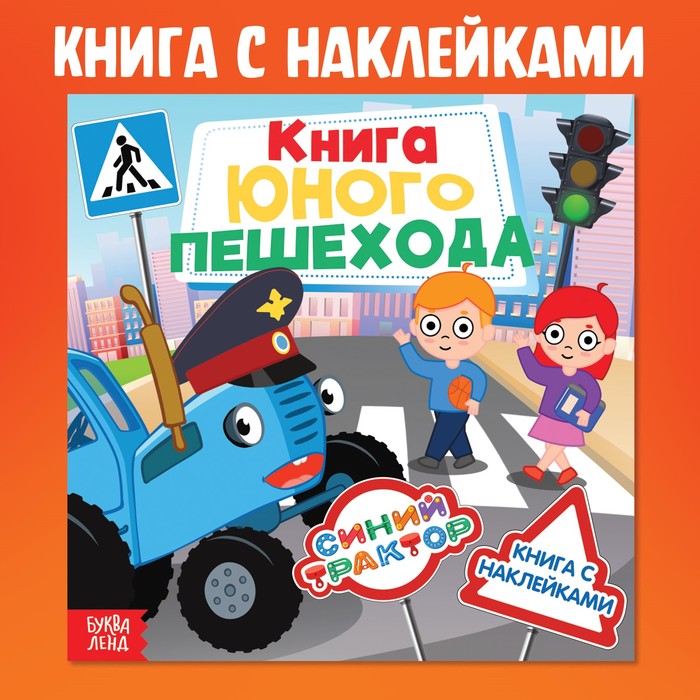 

Книга с наклейками «Книга юного пешехода», Синий трактор