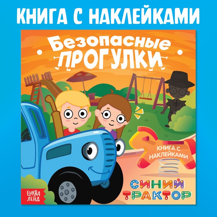 

Книга с наклейками «Безопасные прогулки», Синий трактор