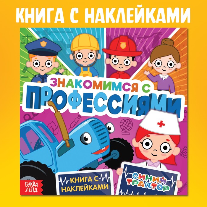 Книга с наклейками «Знакомимся с профессиями», Синий трактор