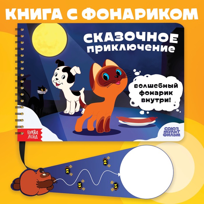 

Книга с волшебным фонариком «Сказочное приключение», Союзмультфильм