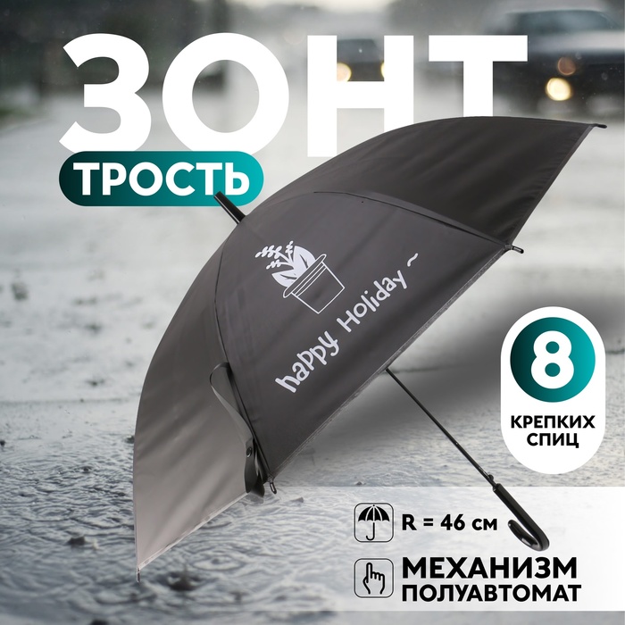 

Зонт - трость полуавтоматический «Happy holiday», 8 спиц, R = 46 см, рисунок МИКС