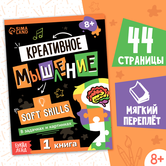 Книга Soft skills «Креативное мышление», 44 стр., от 8 лет книга soft skills креативное мышление