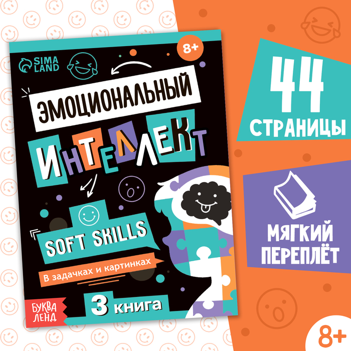 

Книга Soft skills «Эмоциональный интеллект», 44 стр.,от 8 лет