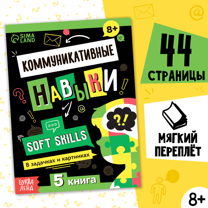 

Книга Soft skills «Коммуникативные навыки», 44 стр., от 8 лет