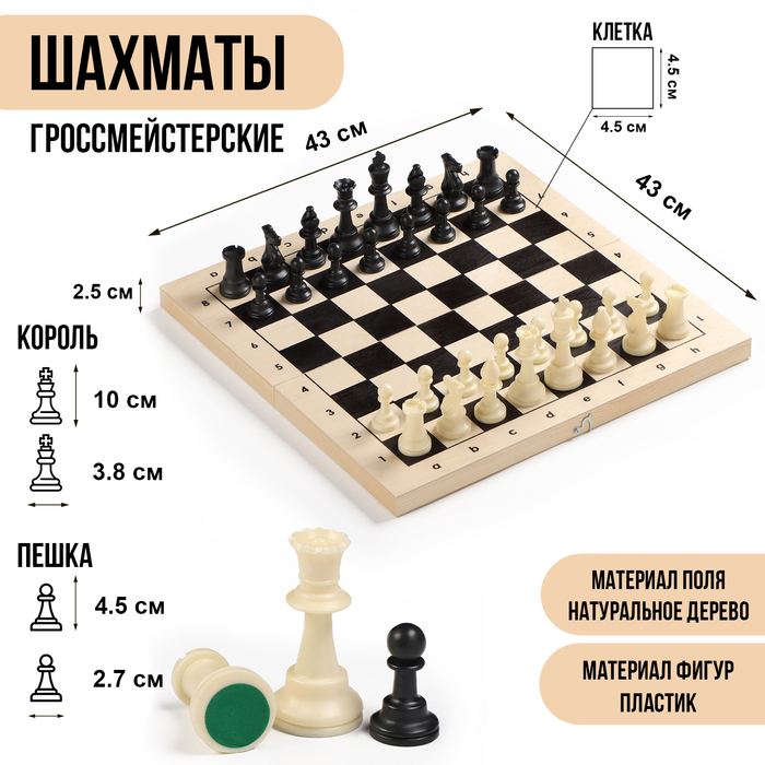цена Шахматы гроссмейстерские, турнирные 43х43 см, фигуры пластик, король h-10 см, пешка h=4.5 см