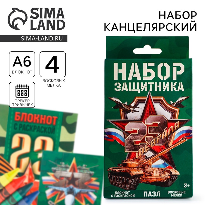 

Набор: блокнот - раскраска, мелки 4 шт. «23 февраля»