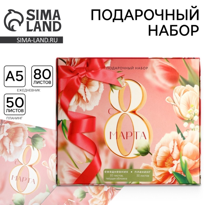 

Подарочный набор: ежедневник А5, 80 листов и планинг, 50 л. «С 8 марта»