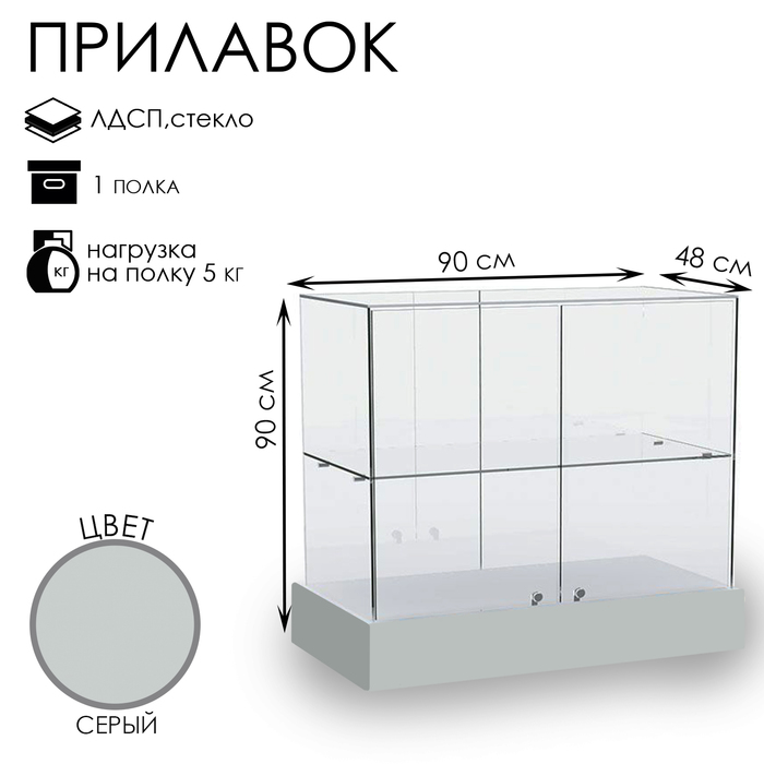 

Прилавок со стеклянным верхом 90×48×90, ЛДСП, стекло, цвет серый