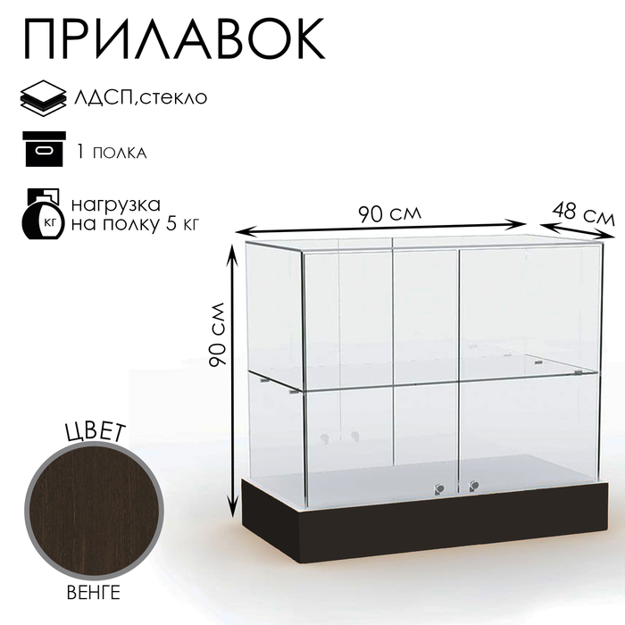 

Прилавок со стеклянным верхом 90×48×90, ЛДСП, стекло, цвет венге