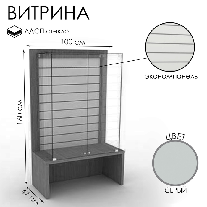 

Витрина закрытая с экономпанелью, 100×47×160, ЛДСП, стекло, цвет серый