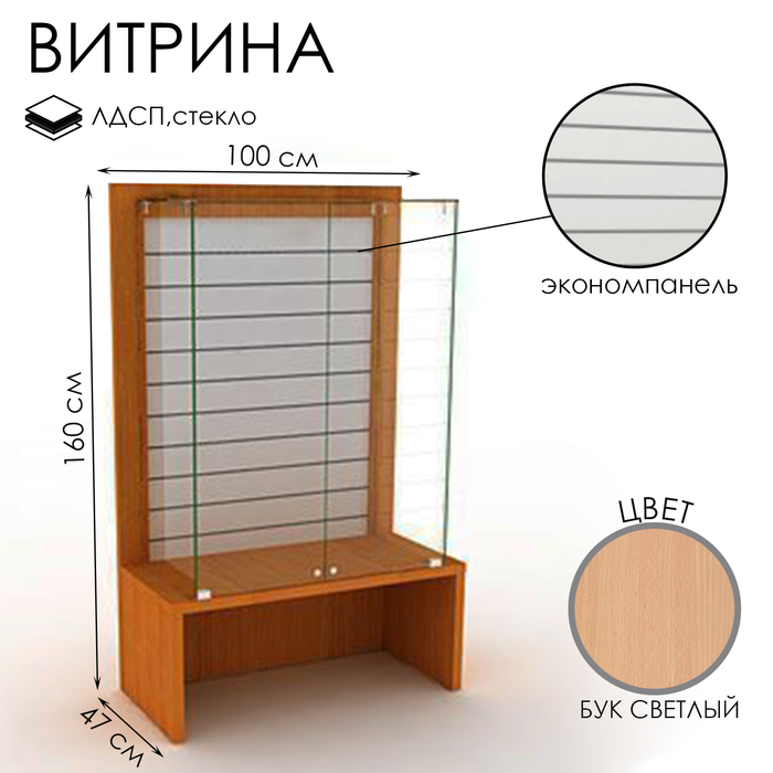 

Витрина закрытая с экономпанелью, 100×47×160, ЛДСП, стекло, цвет бук светлый