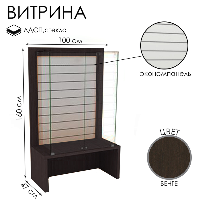 

Витрина закрытая с экономпанелью, 100×47×160, ЛДСП, стекло, цвет венге
