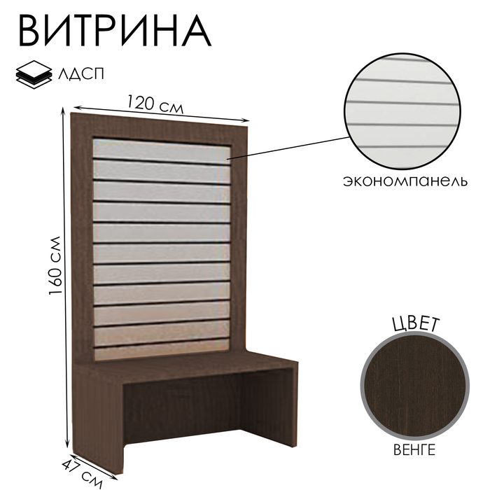 

Витрина открытая с экономпанелью, 120×47×160, ЛДСП, цвет венге