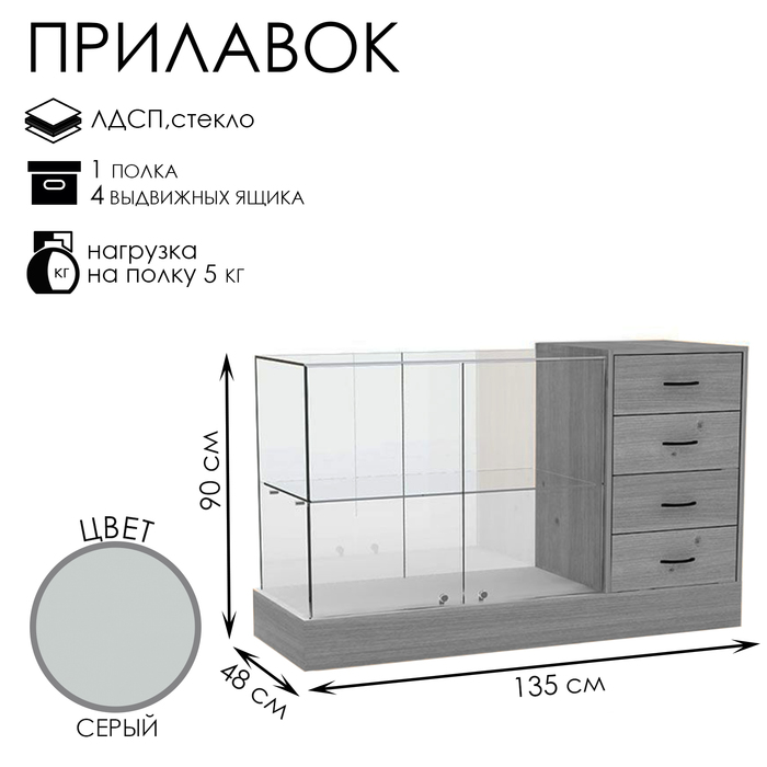 

Прилавок с местом под кассу справа «Классик 2», 135×48×90, ЛДСП, стекло, цвет серый