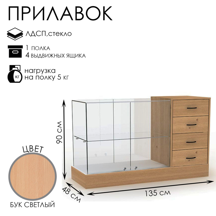 

Прилавок с местом под кассу справа «Классик 2», 135×48×90, ЛДСП, стекло, цвет бук светлый