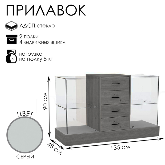 

Прилавок с местом под кассу в центре, 135×48×90, ЛДСП, стекло, цвет серый