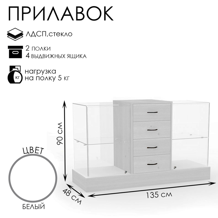 

Прилавок с местом под кассу в центре, 135×48×90, ЛДСП, стекло, цвет белый