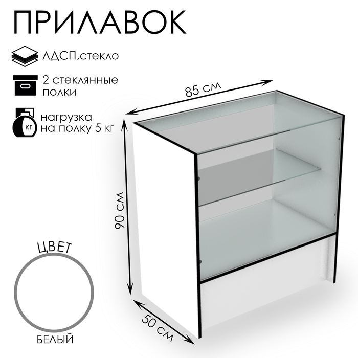 

Прилавок торговый, 85×50×90, ЛДСП, стекло, цвет белый