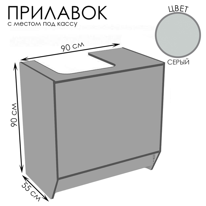 

Прилавок для кассы, 90×55×90, ЛДСП, цвет серый