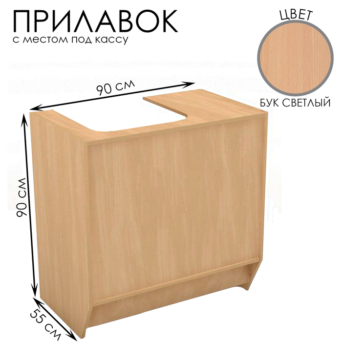 

Прилавок для кассы, 90×55×90, ЛДСП, цвет бук светлый