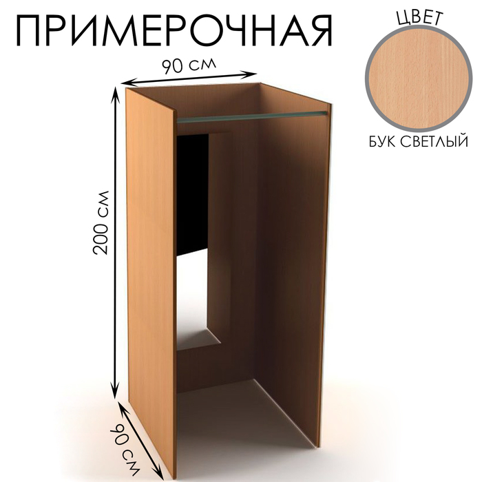 

Примерочная прямая с зеркалом, 90×90×200, ЛДСП, стекло, цвет бук светлый