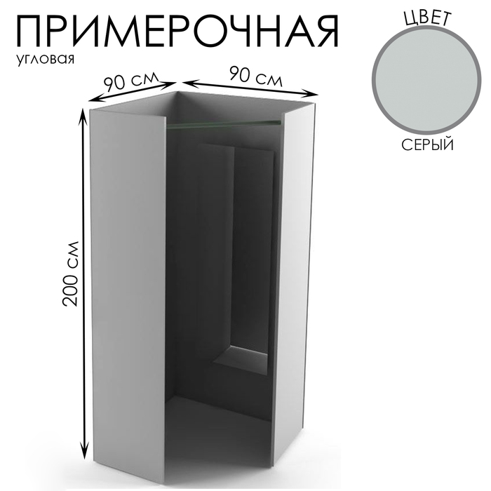 Примерочная угловая, 90×90×200, ЛДСП, цвет серый