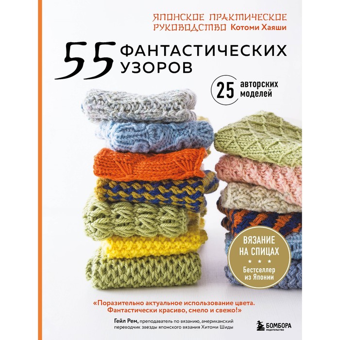 цена 55 фантастических узоров. Японское практическое руководство Котоми Хаяши. Хаяши К.