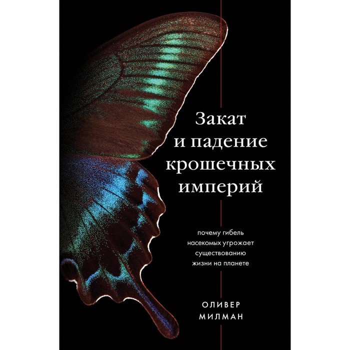 

Закат и падение крошечных империй. Почему гибель насекомых угрожает существованию жизни на планете. Милман О.