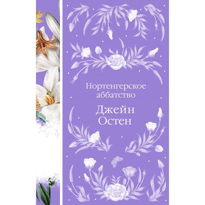 Нортенгерское аббатство. Остен Дж. гордость и предубеждение нортенгерское аббатство остен дж