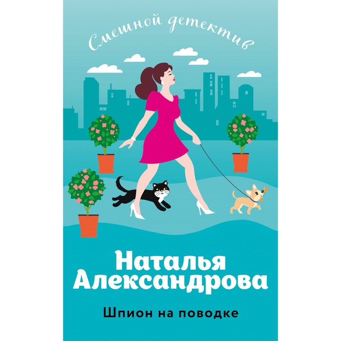 

Шпион на поводке. Александрова Н.Н.