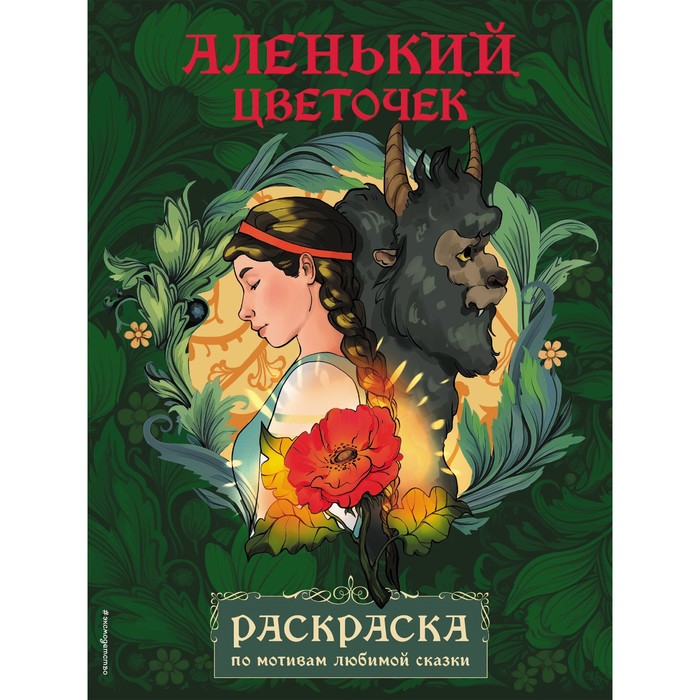 Аленький цветочек. Раскраска