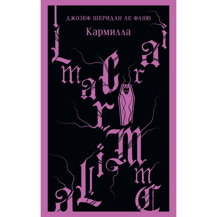 

Кармилла. Ле Фаню Дж.Ш.