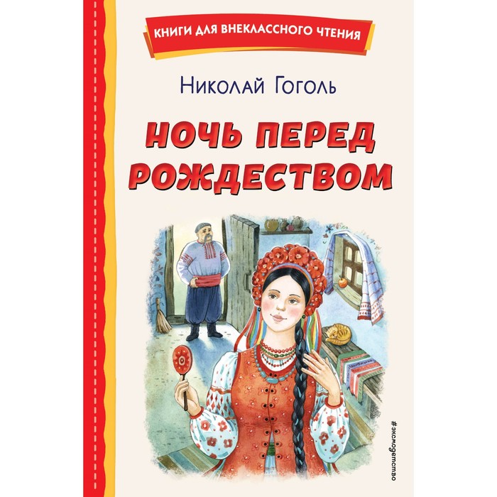 Ночь перед Рождеством. Гоголь Н.В. художественные книги хоббитека в ночь перед рождеством