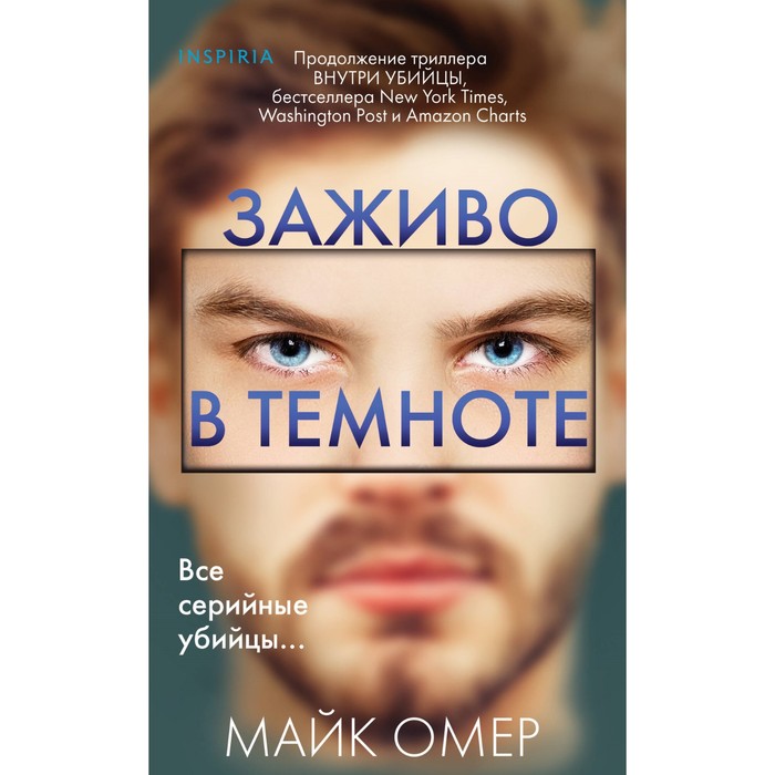 

Заживо в темноте. Омер М.