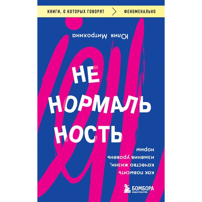 Ненормальность. Как повысить качество жизни, изменив уровень нормы. Митрохина Ю. новое качество жизни попова ю