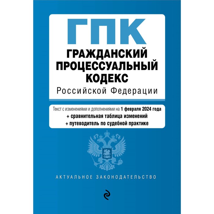 

Гражданский процессуальный кодекс РФ. В редакции на 01.02.24 с таблицей изменений и указателем судебной практики / ГПК РФ