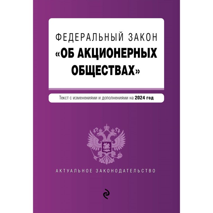 ФЗ «Об акционерных обществах». В редакции на 2024 / ФЗ № 208-ФЗ об оперативно розыскной деятельности 144 фз