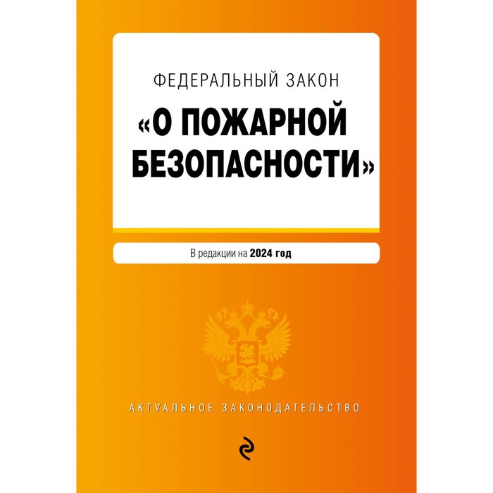 ФЗ «О пожарной безопасности». В редакции на 2024 / ФЗ № 69-ФЗ фз о пожарной безопасности 10 08 2017г