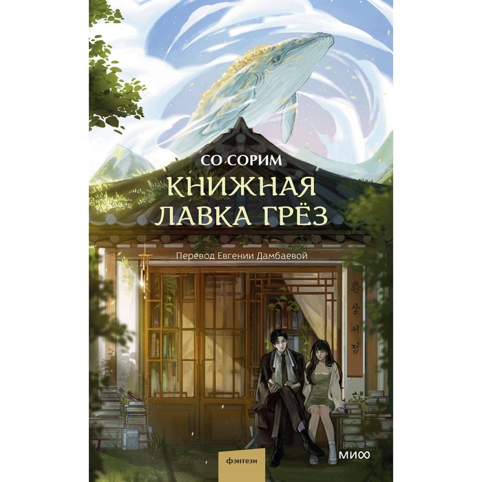 

Книжная лавка грёз. Со Сорим