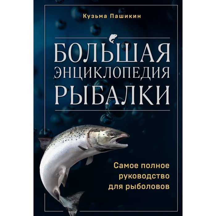 Большая энциклопедия рыбалки. Самое полное руководство для рыболовов. Пашикин К.В. мельников и большая энциклопедия рыбалки